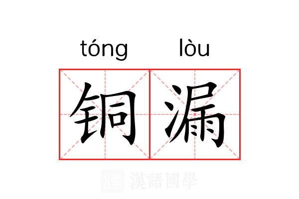 铜漏 铜漏