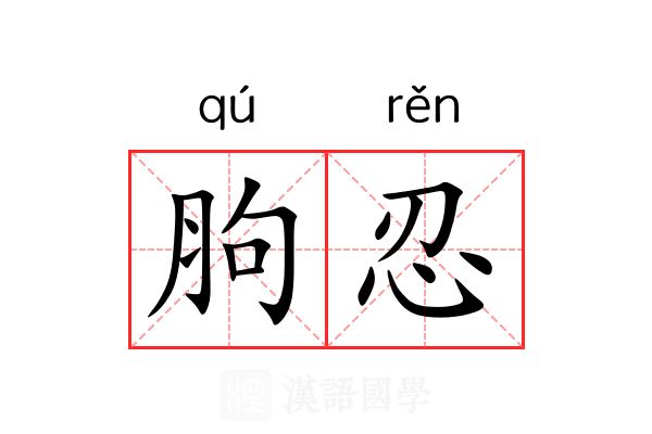 胊忍