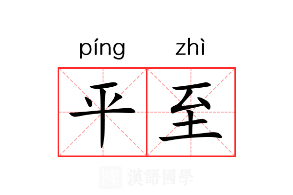 平至 平至
