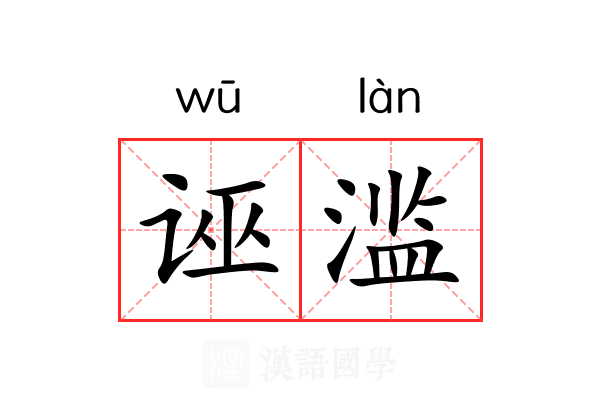 诬滥