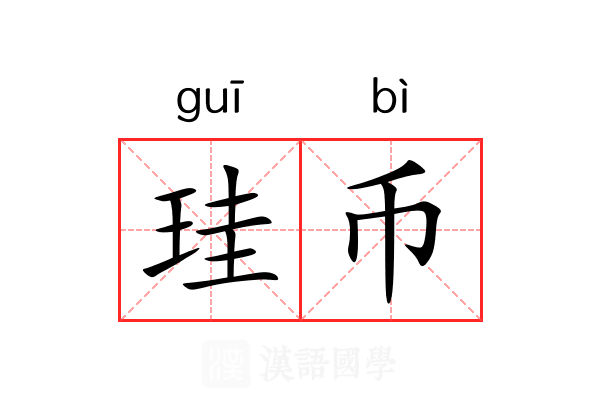 珪币