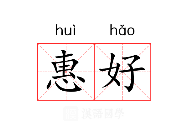 惠好 惠好