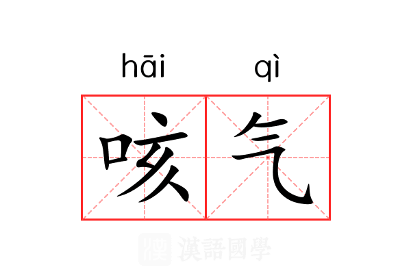 咳气