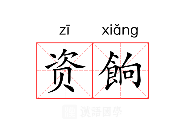 资餉
