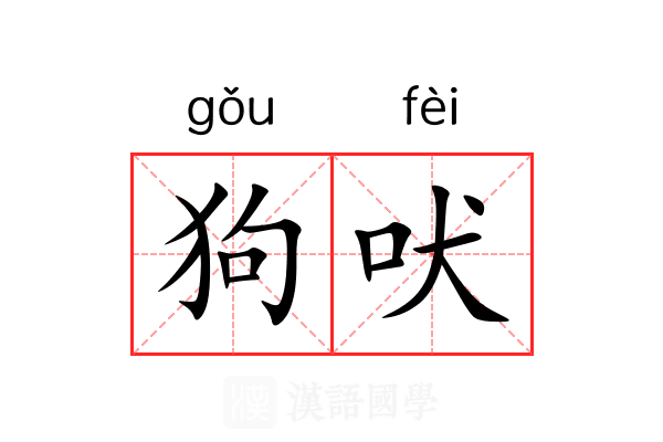 狗吠