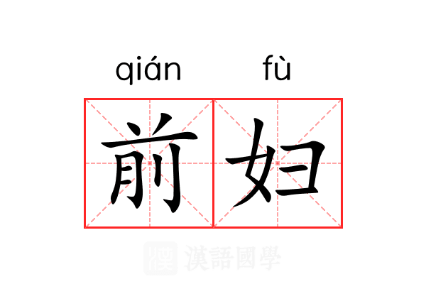 前妇 前妇