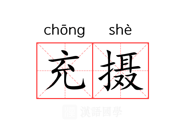充摄 充摄
