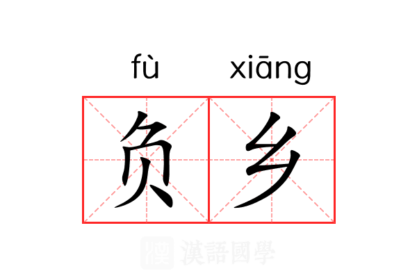 负乡 负乡
