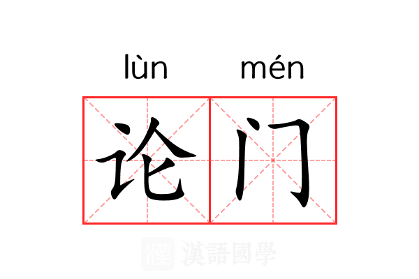 论门