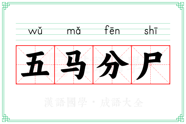 五马分尸 五马分尸
