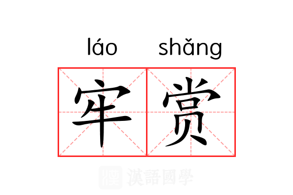 牢赏 牢赏