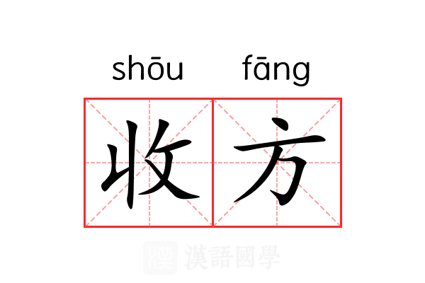 收方 收方