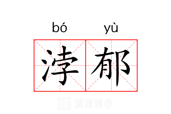浡郁