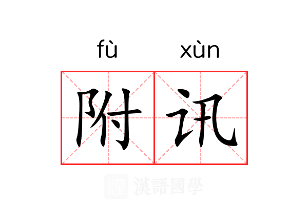 附讯