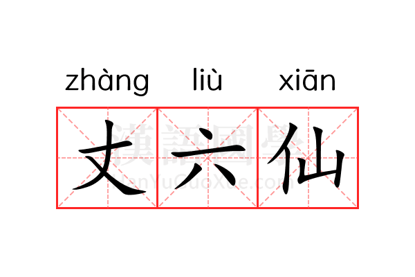 丈六仙 丈六仙