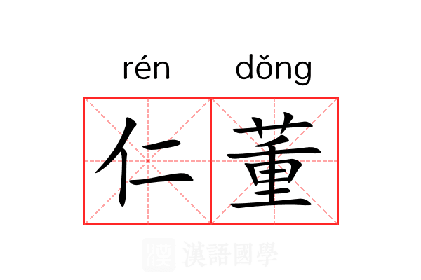 仁董