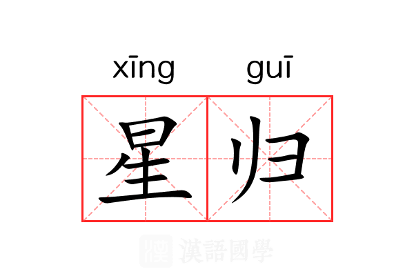 星归 星归