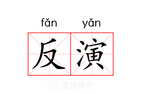 反演 反演