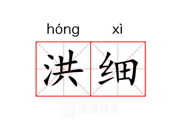 洪细 洪细
