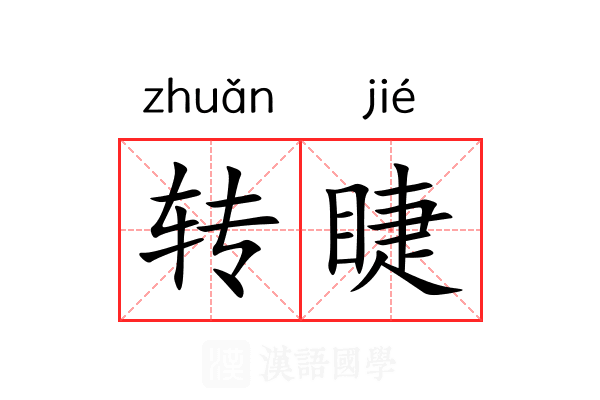 转睫 转睫