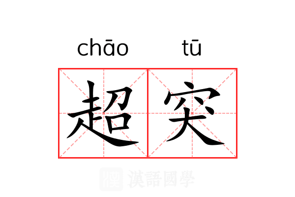 超突