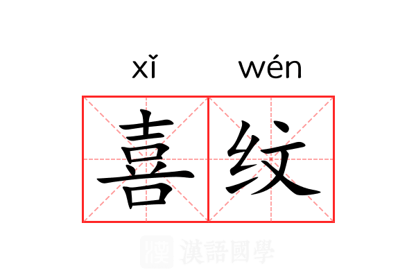喜纹