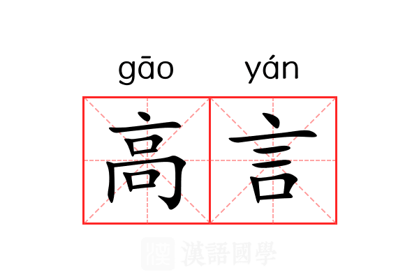 高言 高言