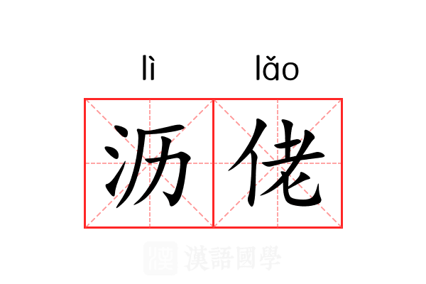 沥佬