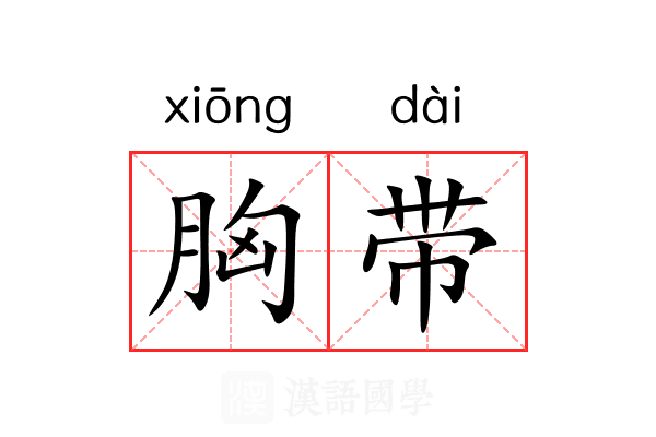 胸带