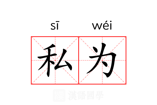 私为 私为