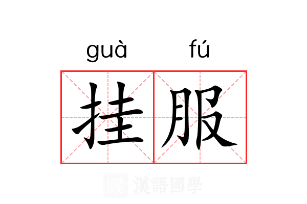挂服 挂服