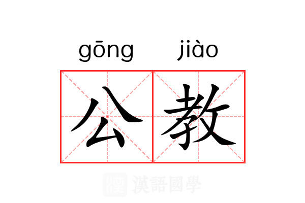 公教 公教