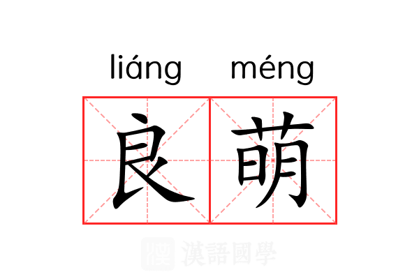 良萌