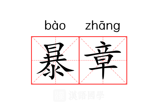 暴章 暴章