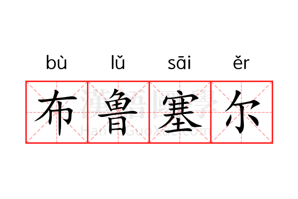 布鲁塞尔 布鲁塞尔