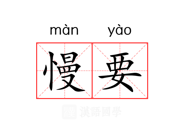 慢要 慢要