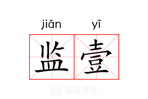 监壹