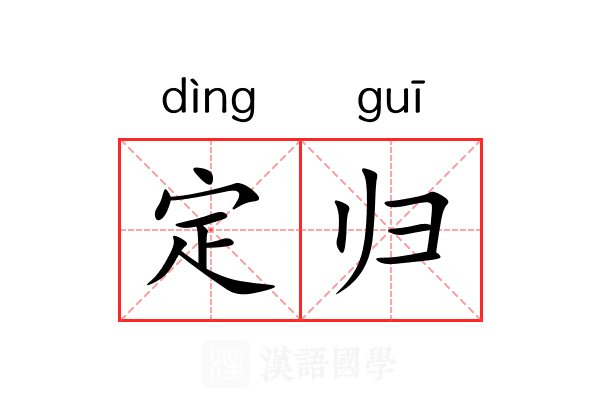 定归 定归