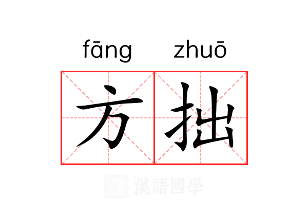 方拙 方拙
