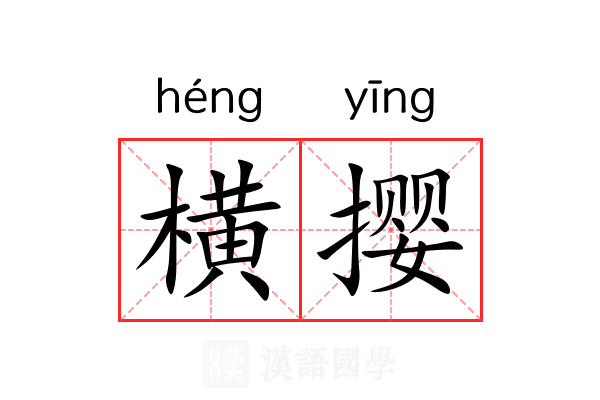 横撄 横撄