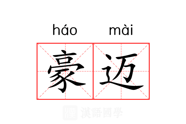 豪迈