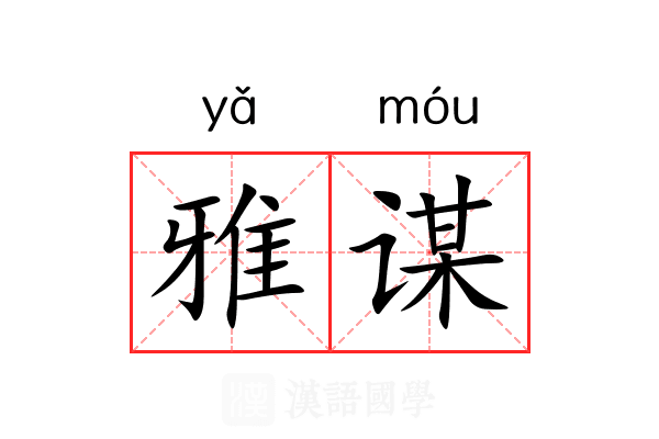 雅谋 雅谋