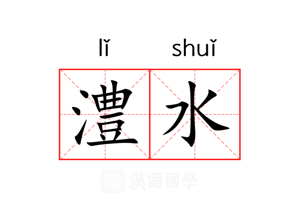 澧水