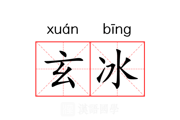 玄冰