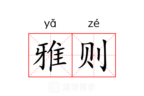 雅则 雅则