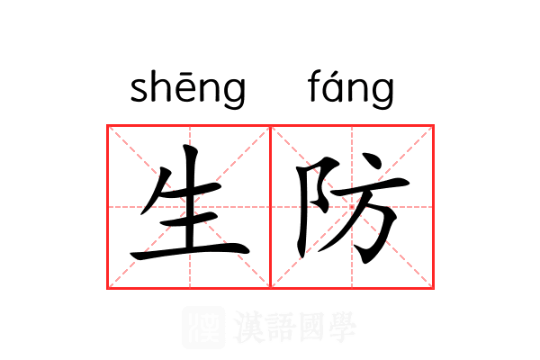 生防 生防