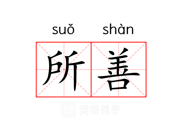 所善 所善