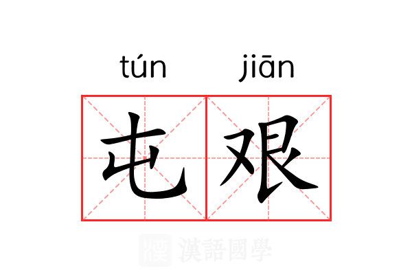 屯艰
