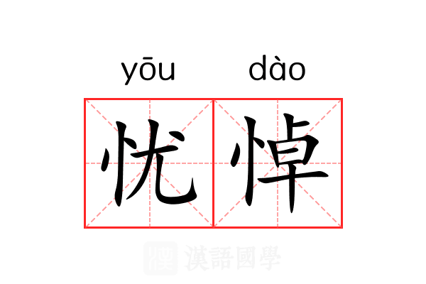 忧悼
