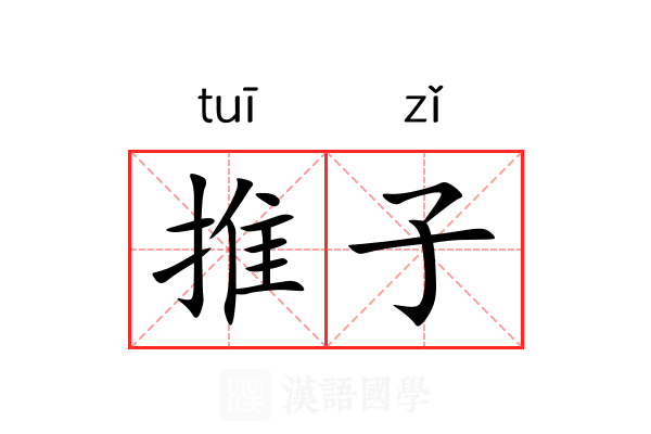 推子